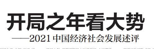 人民日?qǐng)?bào)署名文章:開(kāi)局之年看大勢(shì)——2021中國(guó)經(jīng)濟(jì)社會(huì)發(fā)展述評(píng) 人民日?qǐng)?bào)署名文章:開(kāi)局之年看大勢(shì)——2021中國(guó)經(jīng)濟(jì)社會(huì)發(fā)展述評(píng)